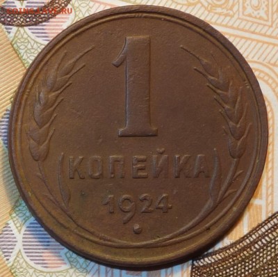 1 коп 1924г  04.12.18 в 22-00 - DSC04723.JPG