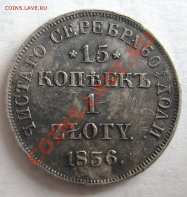 15 копеек-1 zloty 1837г MW.  Какой Георгий? оценка - DSC05538