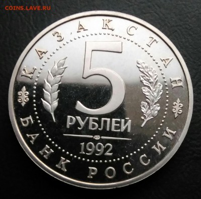 5 рублей 1992 мечеть Ясави пруф по ФИКСУ - IMG_20181112_174040