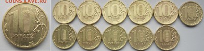 10 рублей 2010,2011,2012г. нечастые - 30 монет до 02дек2018 - 2011