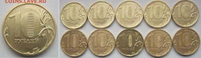 10 рублей 2010,2011,2012г. нечастые - 30 монет до 02дек2018 - 2010