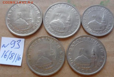 1 руб  и 5 руб 1991 г Госбанк СССР   5  шт   до 3.12 - DSC03408.JPG