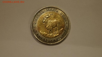 5 Рублей 1991г КК Винторогий Козел до 1.12 - 35.JPG