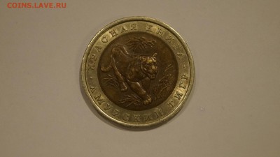 10 Рублей 1992г КК Амурский Тигр до 1.12 - 39.JPG