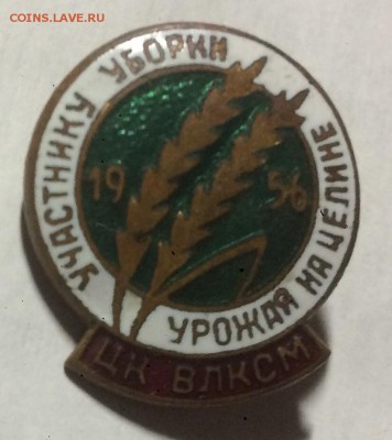 Знак участнику уборки урожая 1956г до 04.12.18 в 22.00 по мс - 51730B54-123E-48E0-A90D-0183DFCD0556
