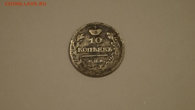10 Копеек 1817 СПБ ПС до 1.12 - 41.JPG