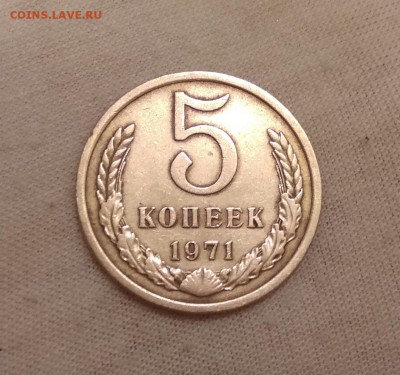 5 копеек 1971 года СССР до 1.12.18г - 44