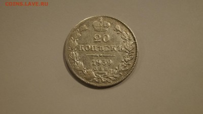 20 Копеек 1839 СПБ НГ до 1.12 - 43.JPG