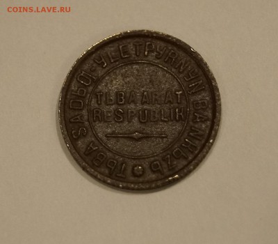 10 Копеек 1934 Тува до 1.12 - 46.JPG