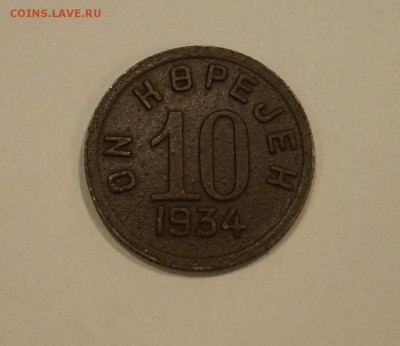 10 Копеек 1934 Тува до 1.12 - 45.JPG