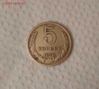 5 копеек 1970 года СССР до 1.12.18г - 46