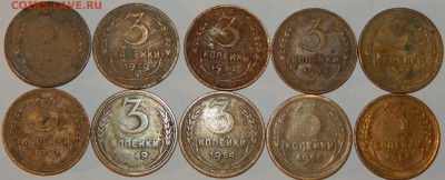 3 копейки 1928-1956 гг., СССР, 10 шт., до 22:00 2.12.2018 г. - 3-28-56 10 ШТ.-2.JPG