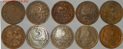 3 копейки 1928-1956 гг., СССР, 10 шт., до 22:00 2.12.2018 г. - 3-28-56 10 ШТ..JPG