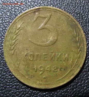 3 копейки 1948 года. шт 2.1 до 30.11.18 - 30