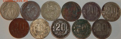 20 коп.1931-33,35-36,43,46,52-54,57 г.,11 шт., до 22:00 2.12 - 20-31-57 11 ШТ.-2.JPG