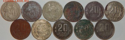 20 коп.1931-33,35-36,43,46,52-54,57 г.,11 шт., до 22:00 2.12 - 20-31-57 11 ШТ..JPG
