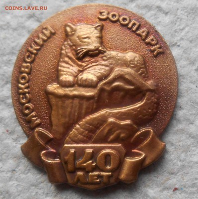 значок 140 лет московскому зоопарку - DSCN1275.JPG
