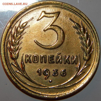 3 копейки 1936 г., СССР, до 22:00 2.12.2018 г. - 3-36.JPG