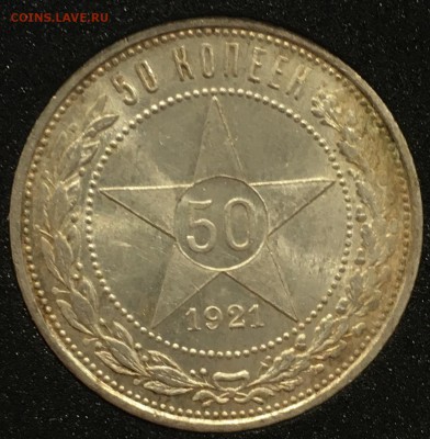 50 копеек 1921 UNC. До 30.11.18 в 22.00 - AFD149D4-457F-4AE7-A319-60B3A9B9B6CB