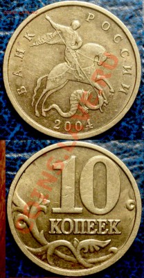 10коп.2004г.М. Шт.1.В? - DSC06756.JPG