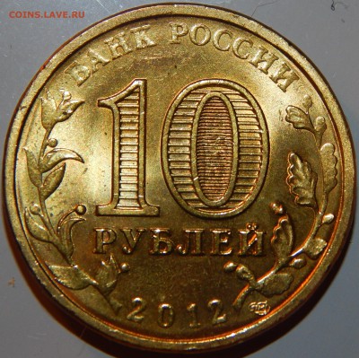 С НОМИНАЛА AUNС ГВС 10 рублей-Воронеж-2012 г., до 22:00 2.12 - Воронеж-2.JPG