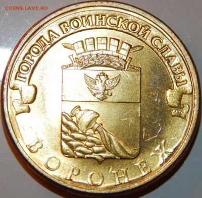 С НОМИНАЛА AUNС ГВС 10 рублей-Воронеж-2012 г., до 22:00 2.12 - Воронеж.JPG