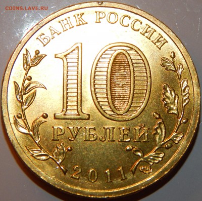 С НОМИНАЛА AUNС ГВС 10 рублей-Белгород-2011г., до 22:00 2.12 - Белгород-2.JPG
