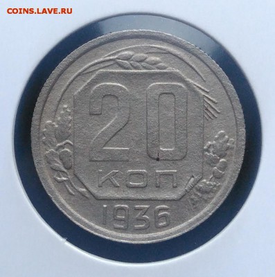 20 копеек 1936 по ФИКСУ - IMG_20181008_164959