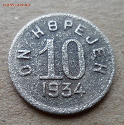10 копеек 1934. Тува (Тувинская республика) до 3.12 в 22.00 - SAM_0937.JPG