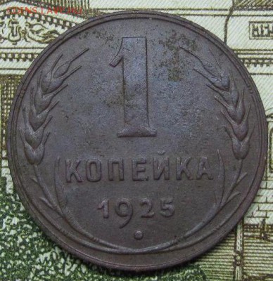 1 копейка 1925г Определение . - IMG_3030.JPG