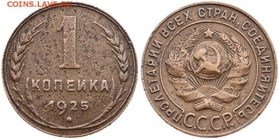 1 копейка 1925г Определение . - шт. 1-2
