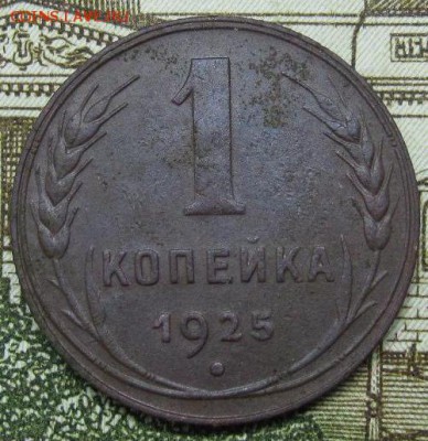 1 копейка 1925г Аверс 1-24.3-12  до 4.12.2018 22-00 МСК - IMG_3030.JPG