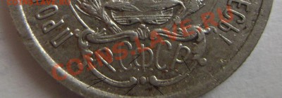 Подгравировки 20 копеек 1923 года - Копия DSC05537