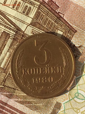 3 копейки 1980, Ф.182 редкая до 01.12.2018 22-00мск - IMG_3848.JPG