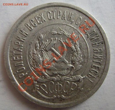 Подгравировки 20 копеек 1923 года - DSC05537