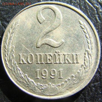 2 копейки 1991л перепутка по металлу - 3.41bacc136c282a44aefbe2ce888ef8f1