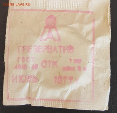 Презерватив. 1977 год. Фикс. - 20180706_134051