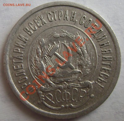Подгравировки 20 копеек 1923 года - DSC05535