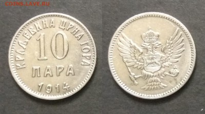 Черногория 10 пара 1914 г - 5.12 22:00мск - IMG_20181129_074007