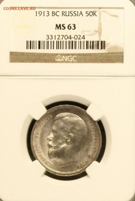 50 копеек 1913ВС MS63 (до 02.12.18 г. до 21.00) - 50к1913Рслаб