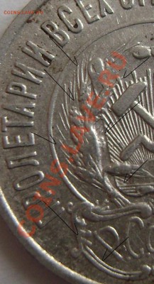 Подгравировки 20 копеек 1923 года - Копия (2) DSC05534