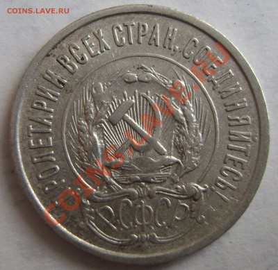 Подгравировки 20 копеек 1923 года - DSC05534