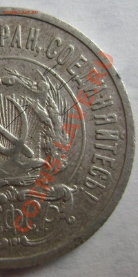 Подгравировки 20 копеек 1923 года - Копия (3) DSC05536