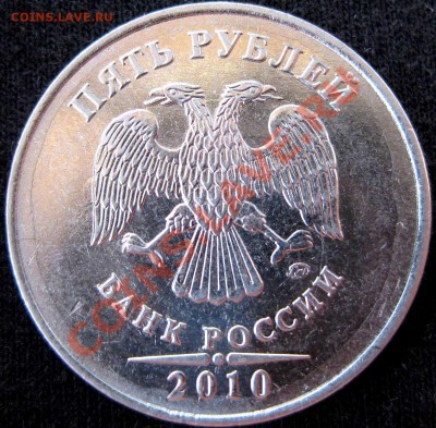 5 рублей 2010г ммд. Какие шт? - 71