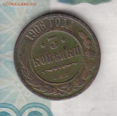 Россия 1906 3 копейки - 136