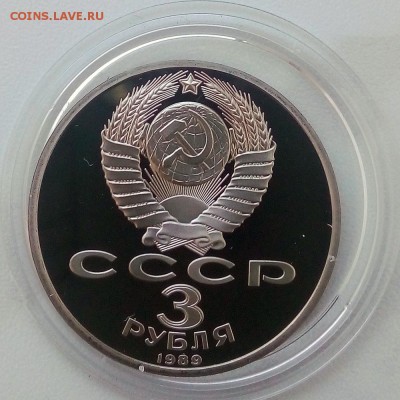 3 рубля 1989 Землятресение Пруф - IMG_20181129_124902