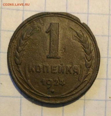 1 коп 1924г - 1543476696713761