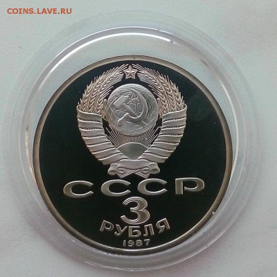 3 рубля 1987 70 лет революции Пруф - IMG_20181129_124957