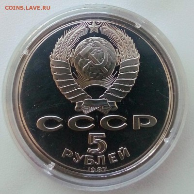5 рублей 1987 70 лет революции Пруф - IMG_20181129_125032