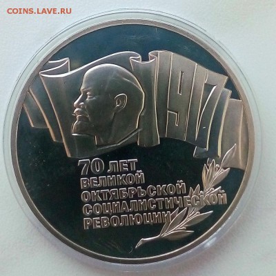5 рублей 1987 70 лет революции Пруф - IMG_20181129_125023